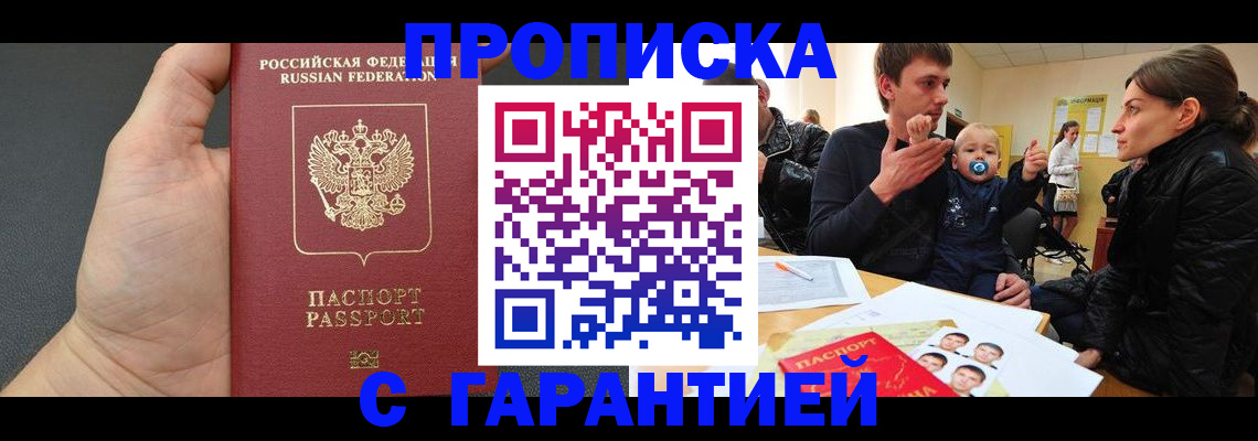 прописка в Астрахани